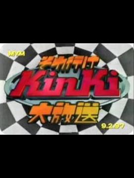 KinKi Kids 大放送 それ行けKinKi大放送