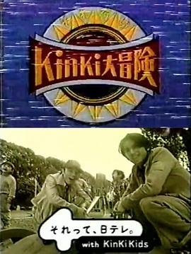 KinKi Kids 大冒险 それ行けKinKi大冒險