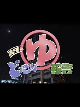 明星整蛊大作战 スターどっきり大作戦