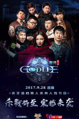 虎牙狼人杀 第一季 God Lie