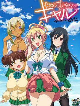 第一次的辣妹 はじめてのギャル