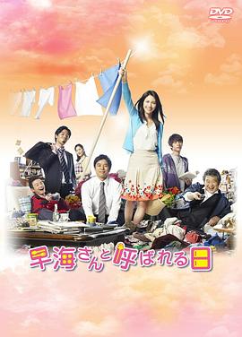被称为早海的日子 早海さんと呼ばれる日