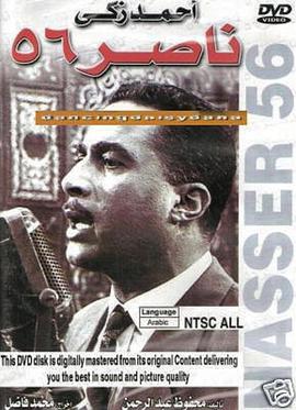 纳赛尔1956 Nasser 56