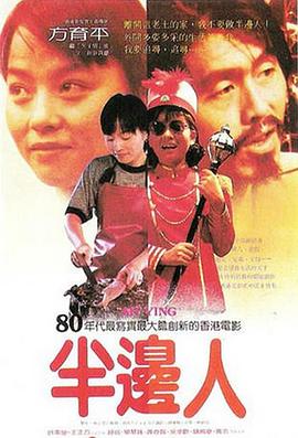半边人 半邊人