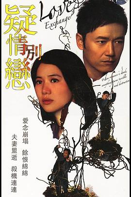 疑情别恋 疑情別戀