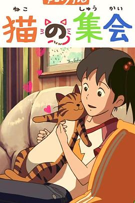 猫的集会 猫の集会