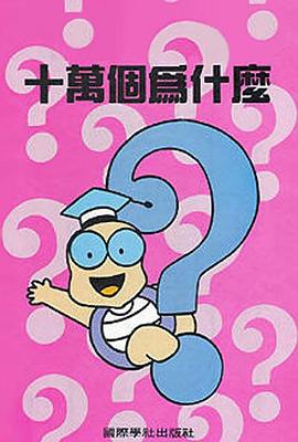 十万个为什么 十萬個為什麼