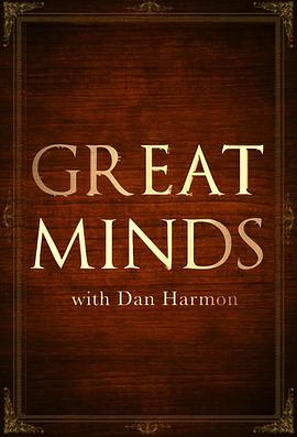 与哈蒙见伟人 Great Minds with Dan Harmon