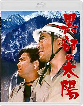 黑部的太阳 黒部の太陽