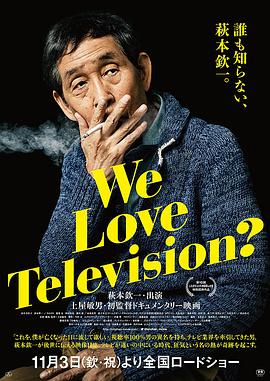 我们爱电视？ We Love Television?