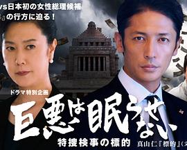 巨恶无法入眠 特搜检察官的目标 巨悪は眠らせない 特捜検事の標的