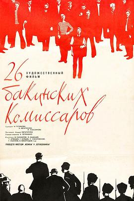 二十六位政委 Двадцать шесть комиссаров