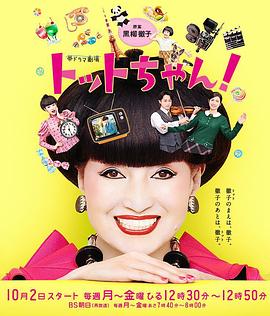 小豆豆！ トットちゃん！