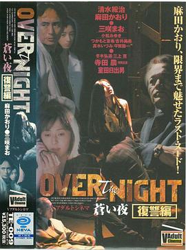 OVER the NIGHT 蒼い夜 復讐編