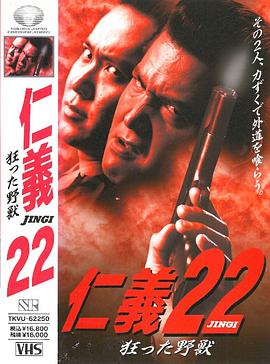 仁义22 疯狂的野兽 仁義22 狂った野獣