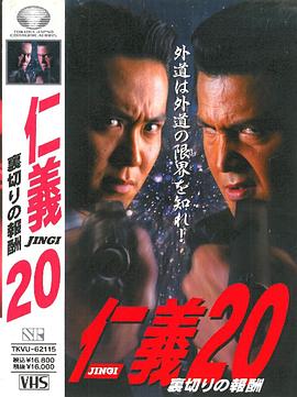 仁义20 背叛的报酬 仁義20 裏切りの報酬