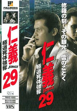 仁義２９ 極道死体強奪