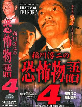 稲川淳二の恐怖物語４