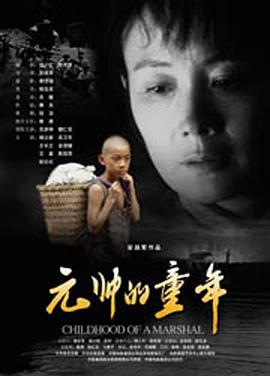 沉默的马鞍 元帅的童年