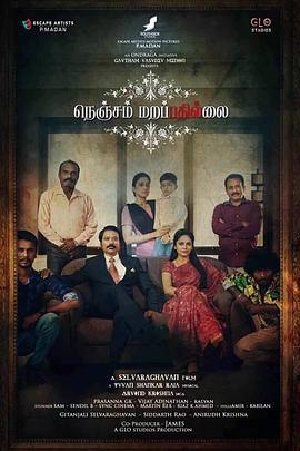 心死犹生 Nenjam Marappathillai