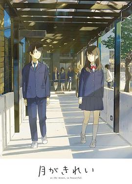 月色真美 未放送短篇集 月がきれい 未放送ショートアニメ