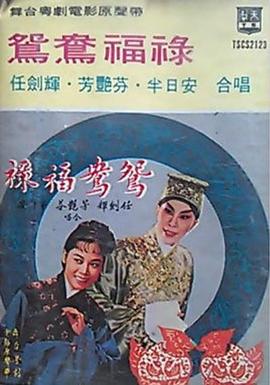 巧订鸳鸯 鸳鸯福禄