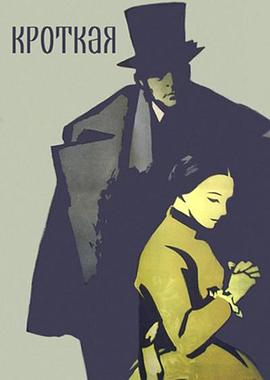 温顺的女人 Кроткая