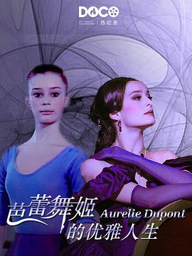 芭蕾舞姬的优雅人生 Aurélie Dupont