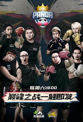 拳力游戏 King of Panda