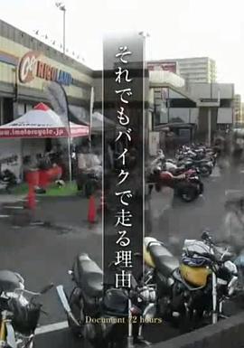 纪实72小时 一定要骑摩托车的理由 ドキュメント72時間 それでもバイクで走る理由