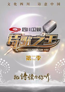 诗歌之王 第二季