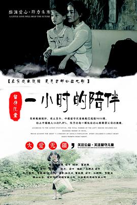 一小时的陪伴