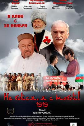 别担心，我和你在一起！1919 Не бойся, я с тобой! 1919