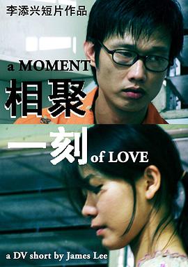 相聚一刻 A Moment of Love