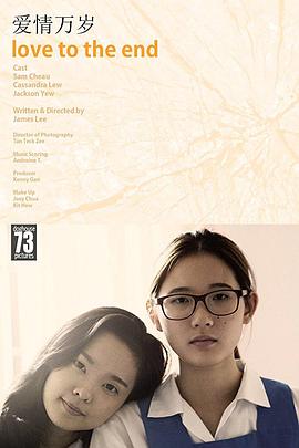 爱情万岁 Love to the End