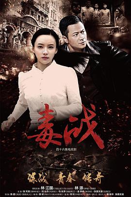 毒战