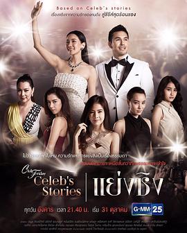 抢夺之战 Club Friday Celeb's Stories ตอน แย่งชิง