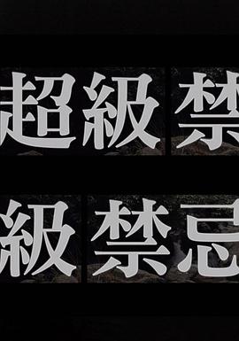 超级禁忌 超級禁忌