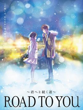ROAD TO YOU ～通向你的道路～ ROAD TO YOU ～君へと続く道～