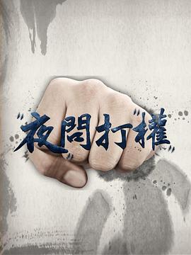 夜问打权 夜問打權