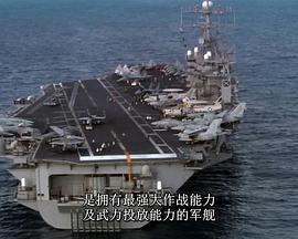 艾森豪威尔号航空母舰 Megastructures: USS Dwight D. Eisenhower CVN-69
