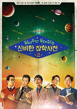 懂也没用的神秘杂学词典 第二季 알아두면쓸데없는신비한잡학사전 시즌2