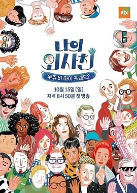 我的外国朋友 나의 외사친 우쥬 비 마이 프렌드