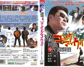 岸和田少年愚連隊 ゴーイングマイウェイ