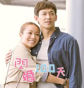 闪婚100天 閃婚100天