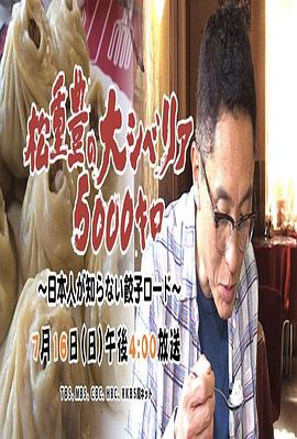 松重丰的5000公里西伯利亚行~不为日本人所知的饺子之路~ 松重豊の大シベリア5000キロ ～日本人が知らない餃子ロード～