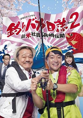 钓鱼狂日记2：新入社员滨崎传助 釣りバカ日誌 Season2 新米社員 浜崎伝助