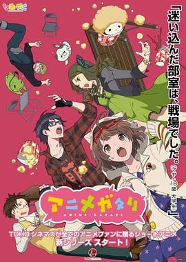 动画讨论同好会 アニメガタリ