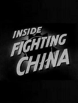 中国的抗战 Inside Fighting China