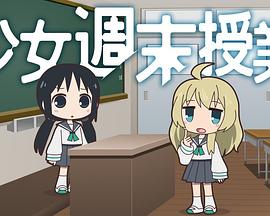 少女周末授课 少女週末授業